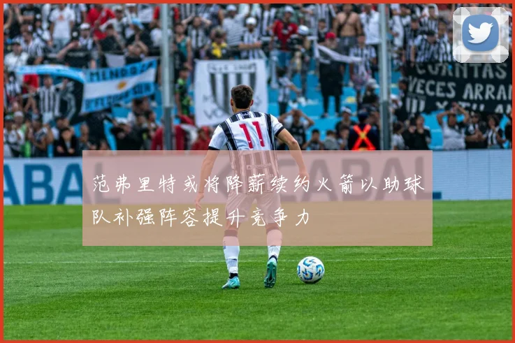 范弗里特或将降薪续约火箭以助球队补强阵容提升竞争力
