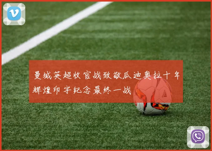 曼城英超收官战致敬瓜迪奥拉十年辉煌印字纪念最终一战