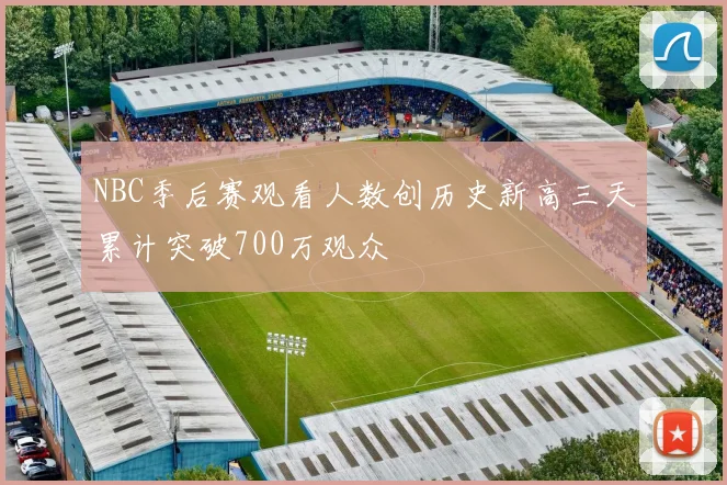 NBC季后赛观看人数创历史新高三天累计突破700万观众