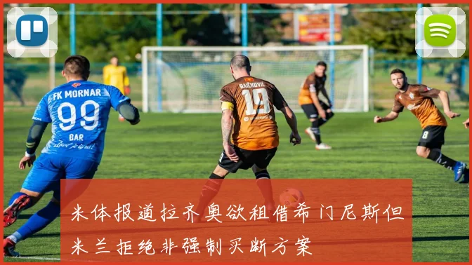 米体报道拉齐奥欲租借希门尼斯但米兰拒绝非强制买断方案