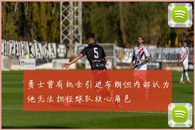 勇士曾有机会引进布朗但内部认为他无法担任球队核心角色